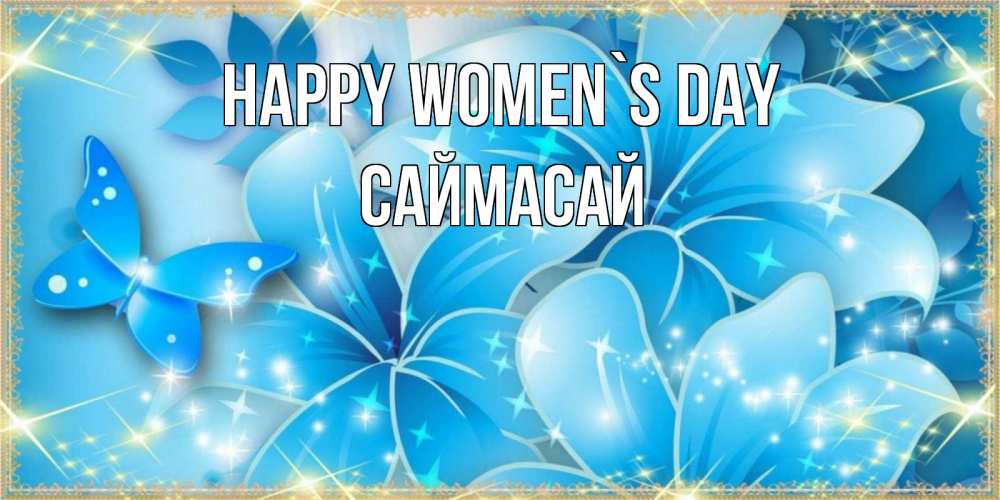 Greetings card с именем, САЙМАСАЙ happy women`s day современные открытки на международный женский день для любимой Greetings with text for free download 